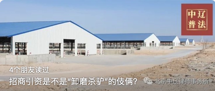 招商引资是不是“卸磨杀驴”的伎俩？