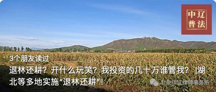 退林还耕？开什么玩笑？我投资的几十万谁管我？ |湖北等多地实施“退林还耕”！