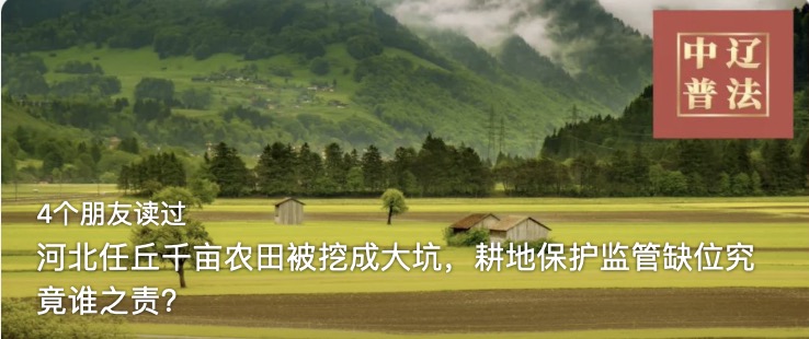河北任丘千亩农田被挖成大坑，耕地保护监管缺位究竟谁之责？