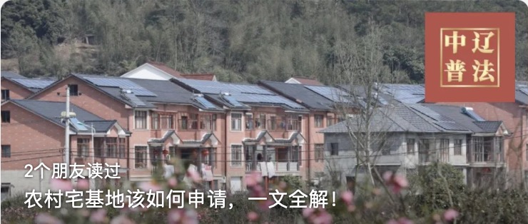 农村宅基地该如何申请，一文全解！