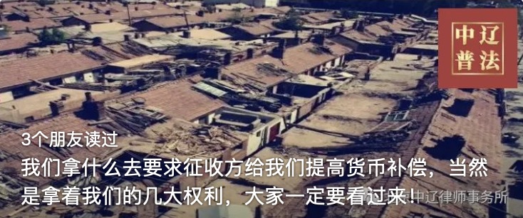 我们拿什么去要求征收方给我们提高货币补偿，当然是拿着我们的几大权利，大家一定要看过来！
