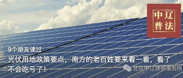 光伏用地政策要点，南方的老百姓要来看一看，看了不会吃亏了！