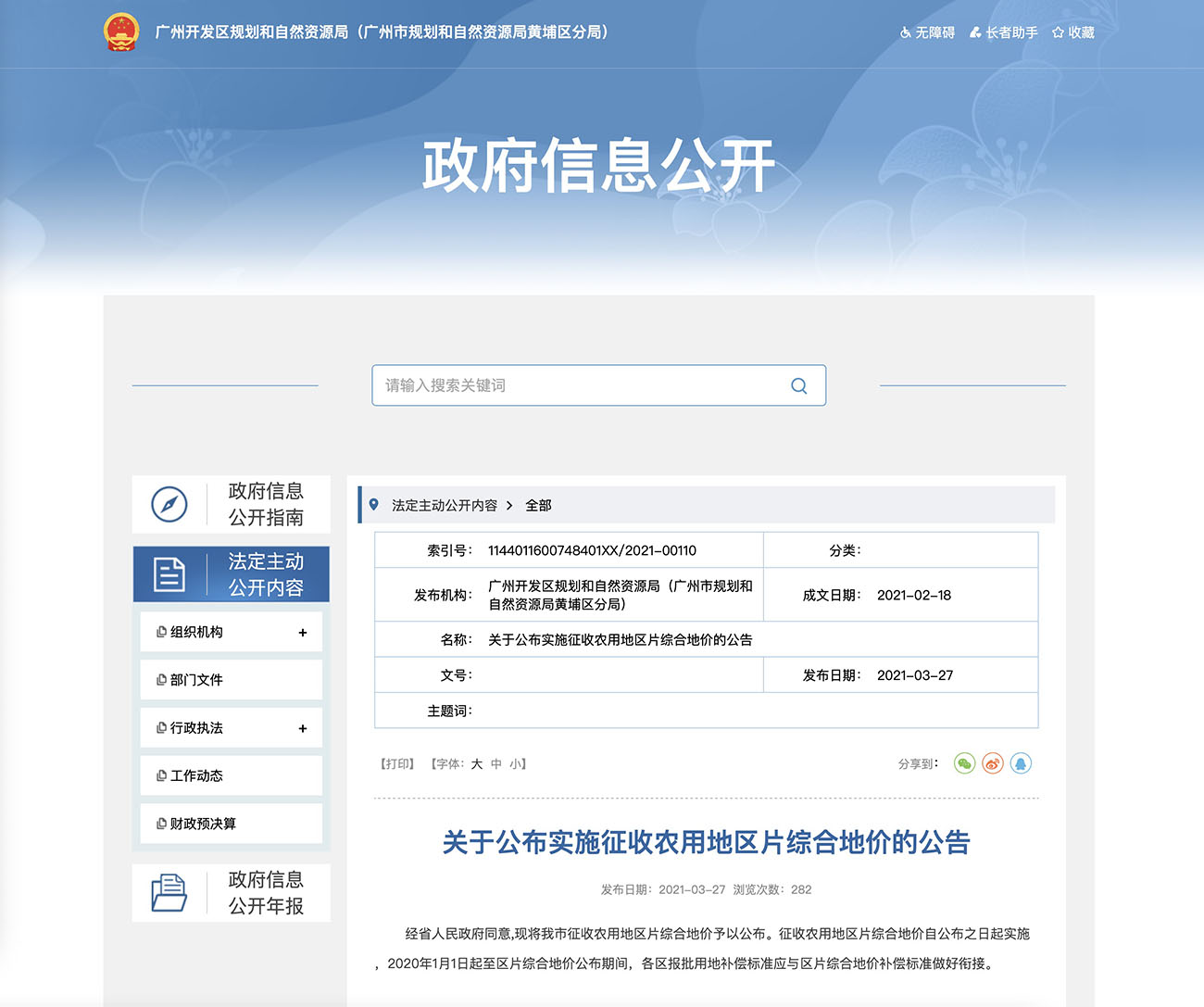 关于公布实施征收农用地区片综合地价的公告-广州市