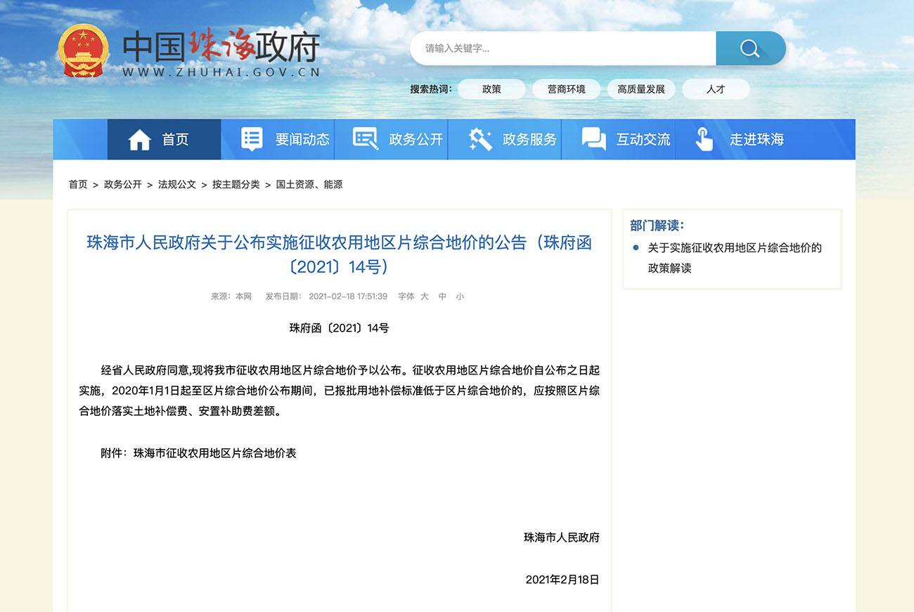 珠海市人民政府关于公布实施征收农用地区片综合地价的公告（珠府函〔2021〕14号）