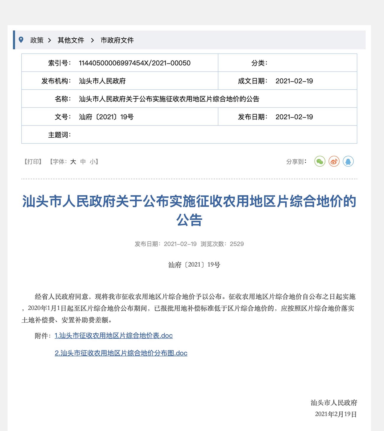 汕头市人民政府关于公布实施征收农用地区片综合地价的公告