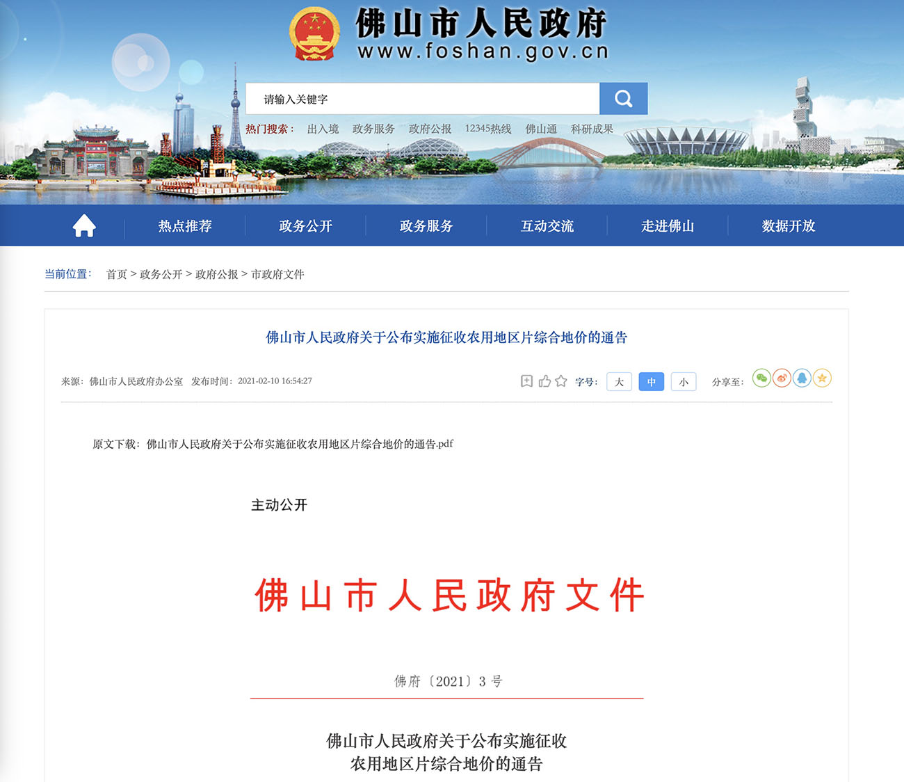 佛山市人民政府关于公布实施征收农用地区片综合地价的通告