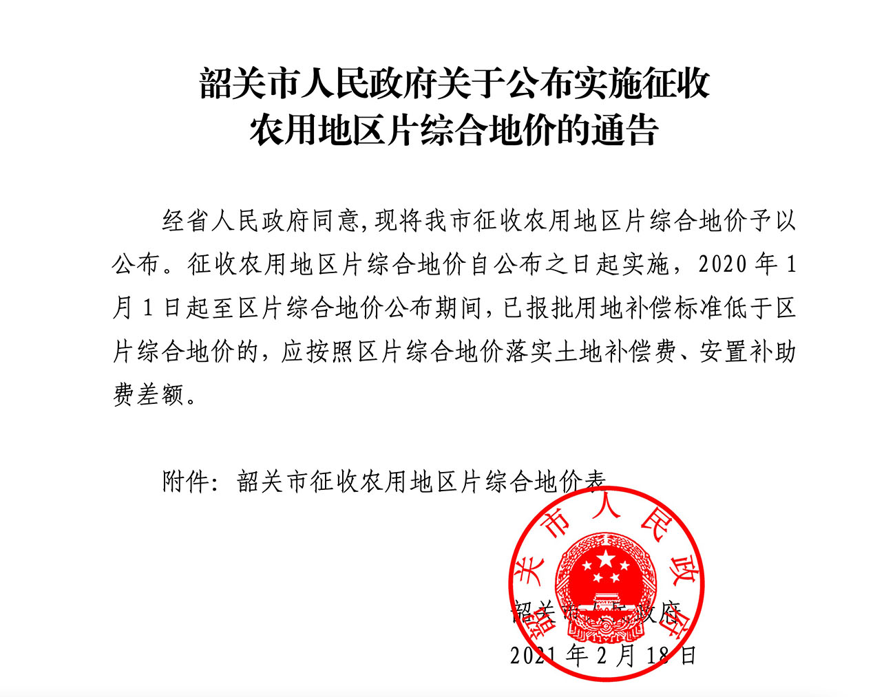 韶关市人民政府关于公布实施征收     农用地区片综合地价的通告