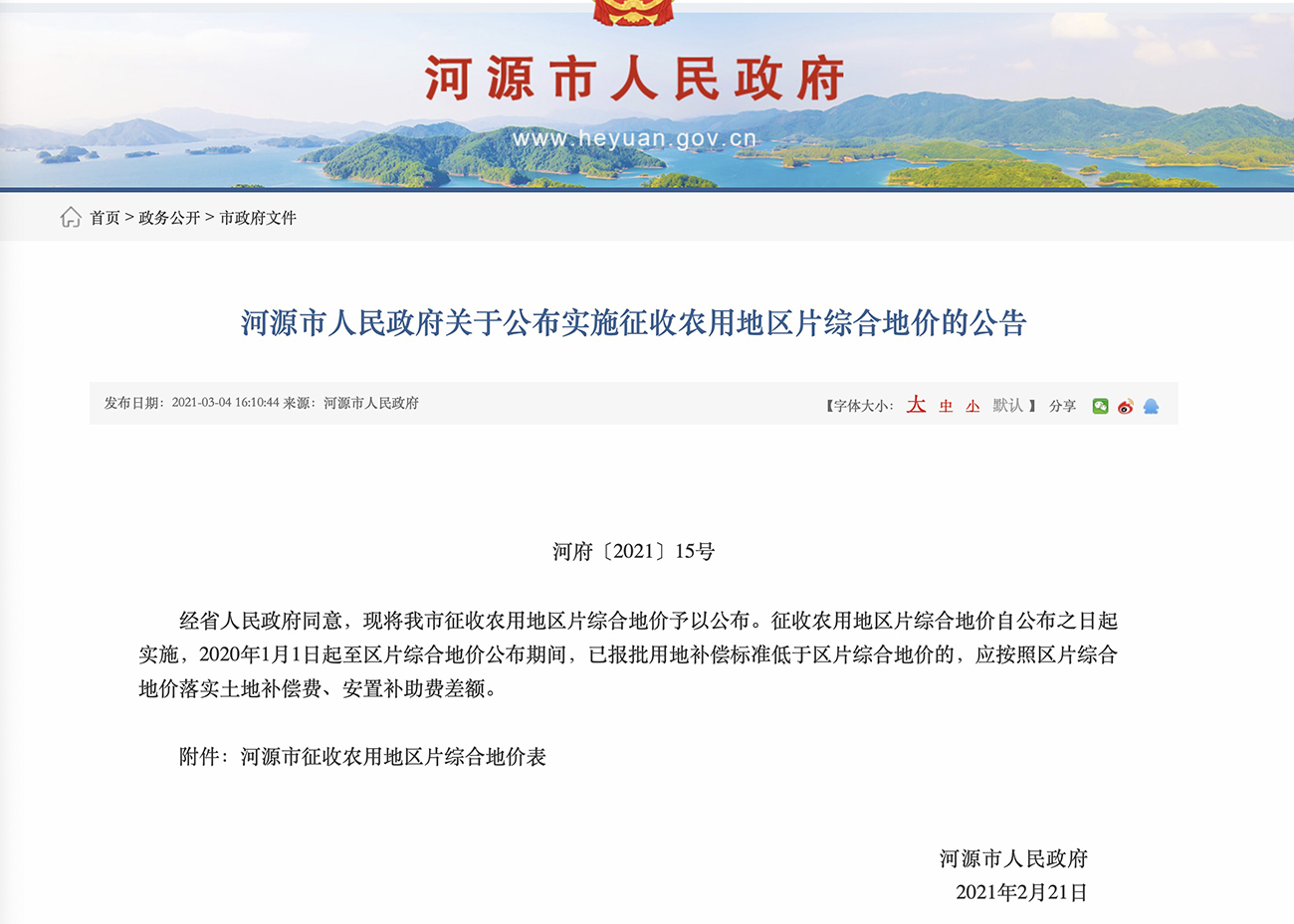 河源市人民政府关于公布实施征收农用地区片综合地价的公告