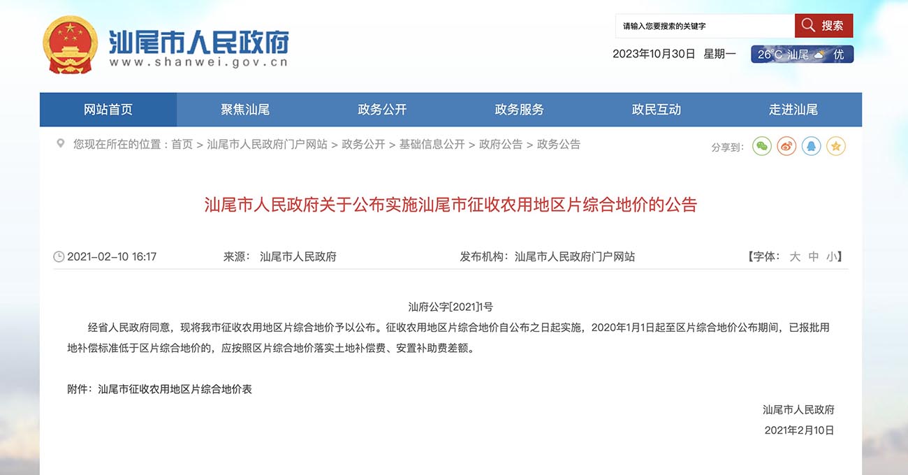 汕尾市人民政府关于公布实施汕尾市征收农用地区片综合地价的公告
