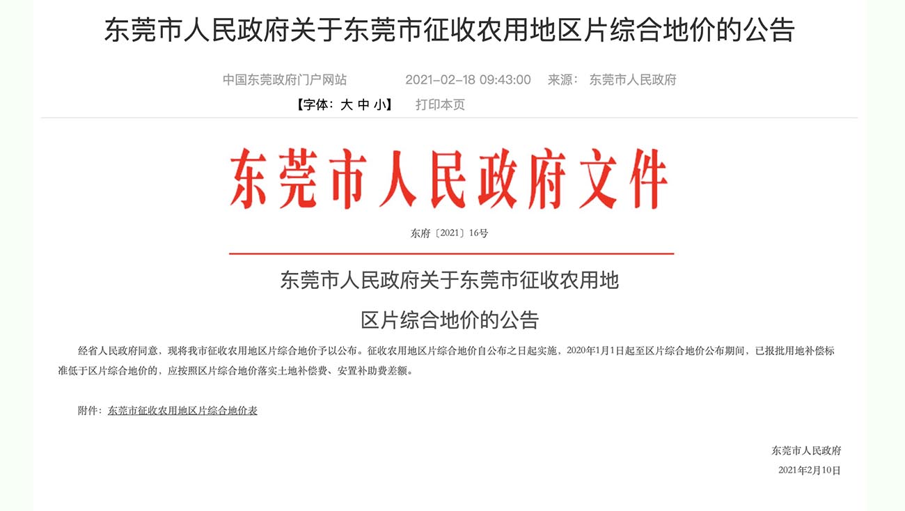 东莞市人民政府关于东莞市征收农用地 区片综合地价的公告