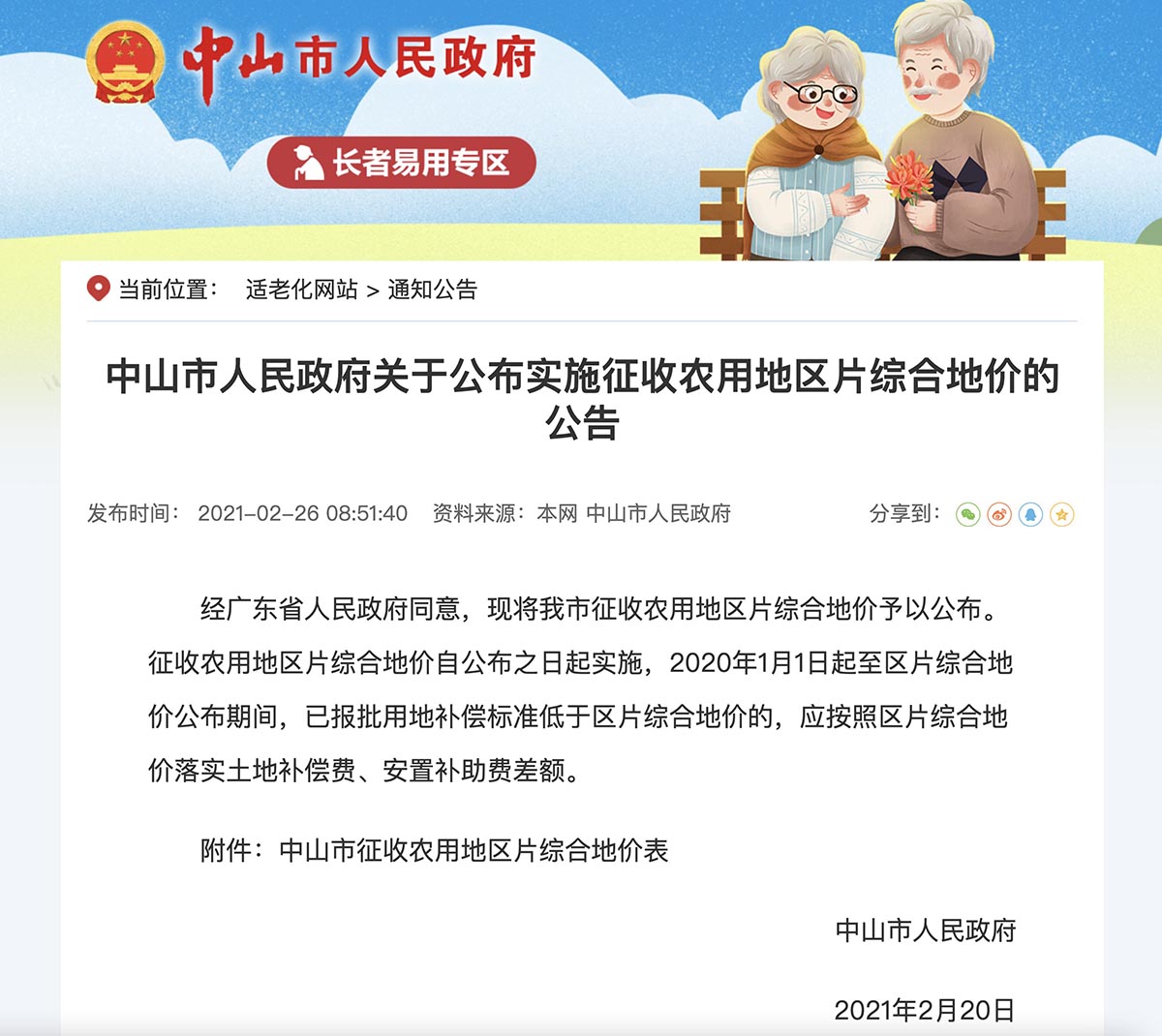 中山市人民政府关于公布实施征收农用地区片综合地价的公告