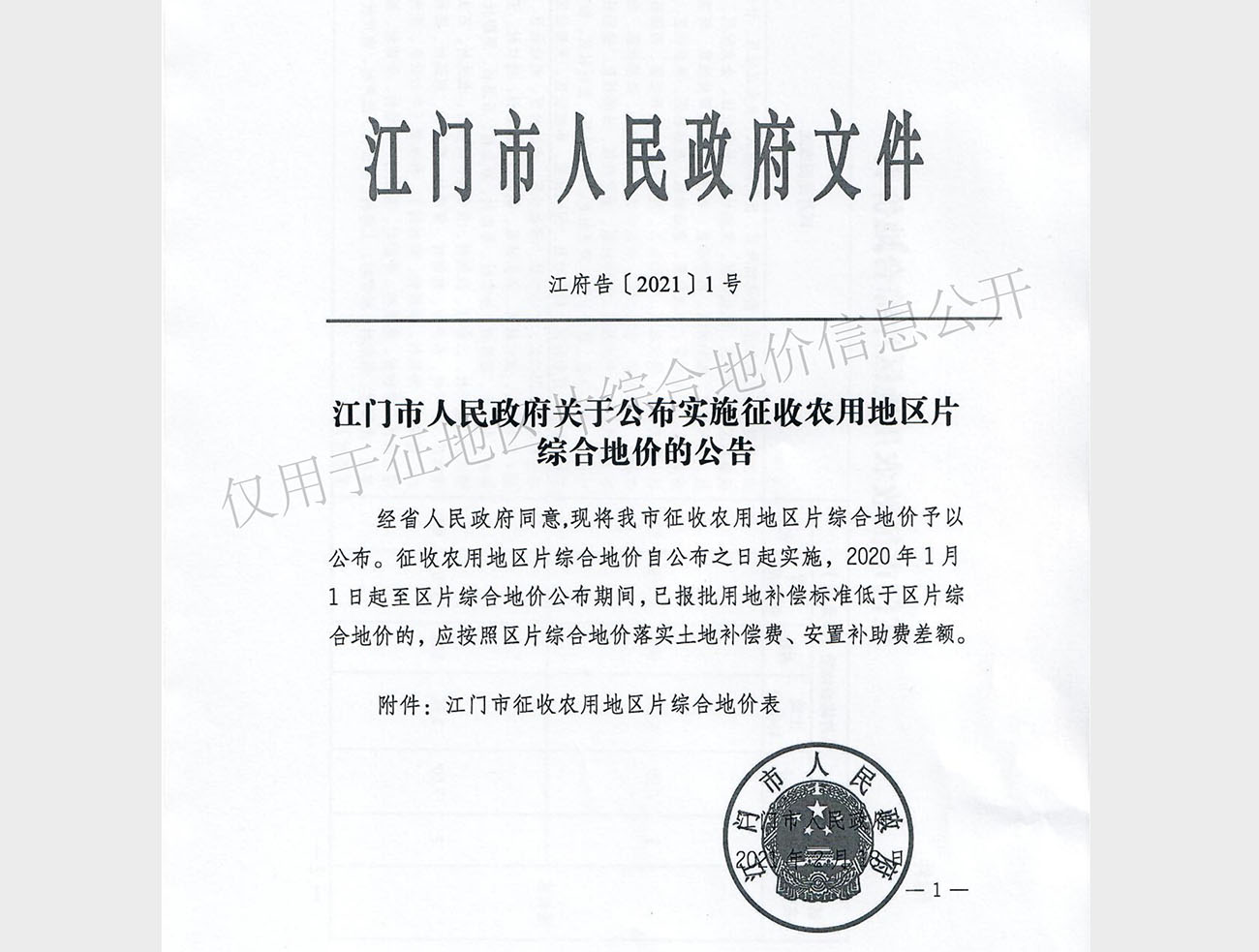 广东省江门市征地区片综合地价