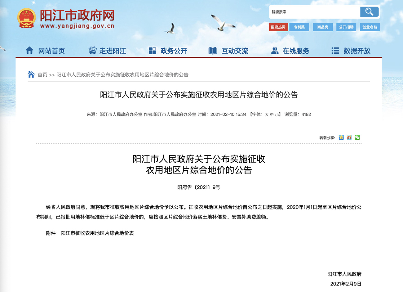 阳江市人民政府关于公布实施征收 农用地区片综合地价的公告