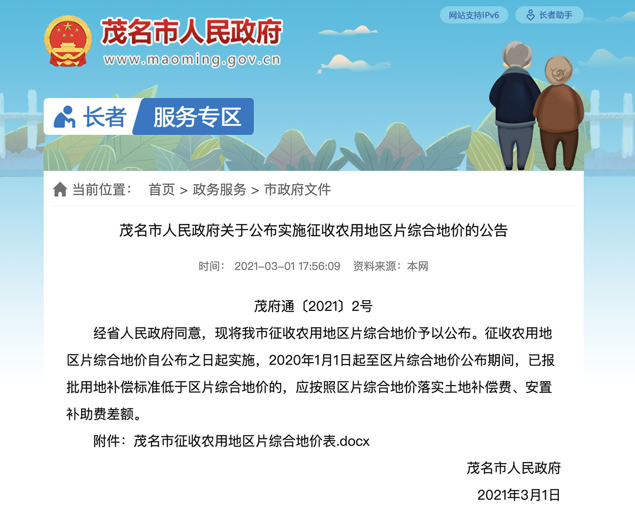 茂名市人民政府关于公布实施征收农用地区片综合地价的公告