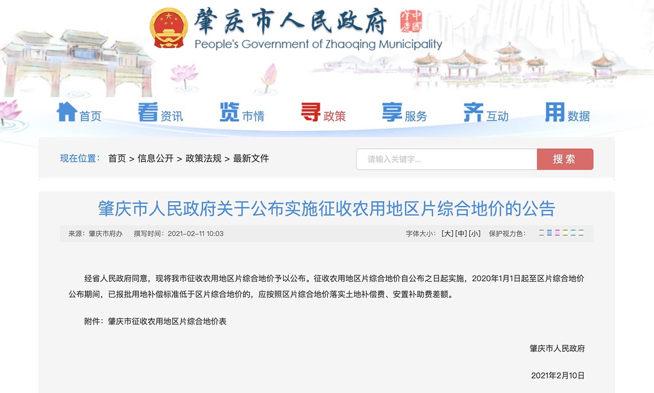 肇庆市人民政府关于公布实施征收农用地区片综合地价的公告