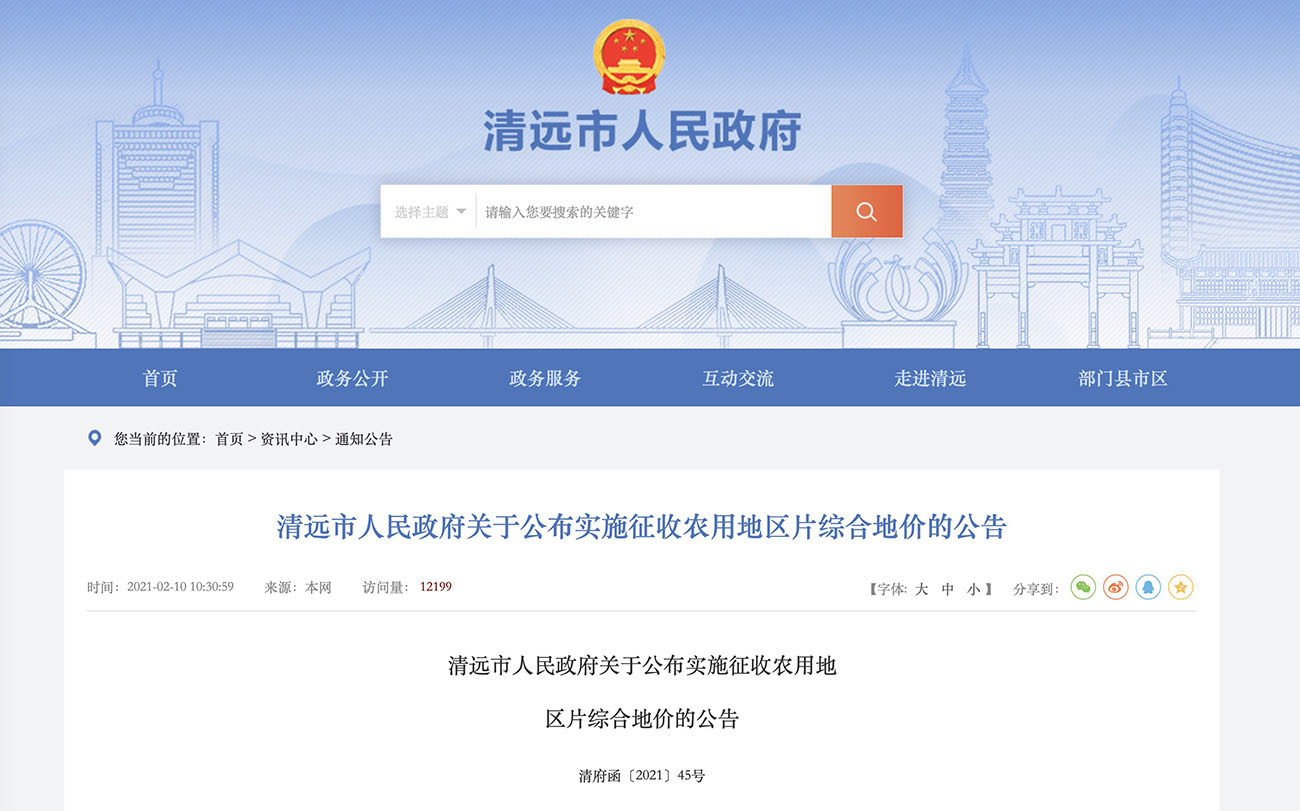 清远市人民政府关于公布实施征收农用地区片综合地价的公告
