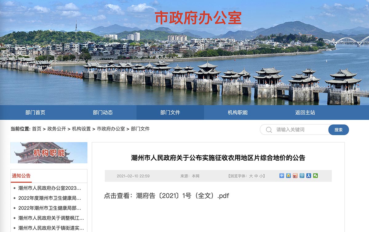 潮州市人民政府关于公布实施征收农用地区片综合地价的公告