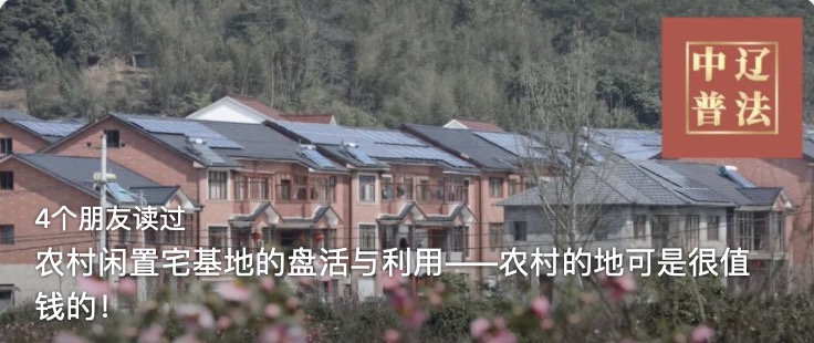 农村闲置宅基地的盘活与利用——农村的地可是很值钱的！