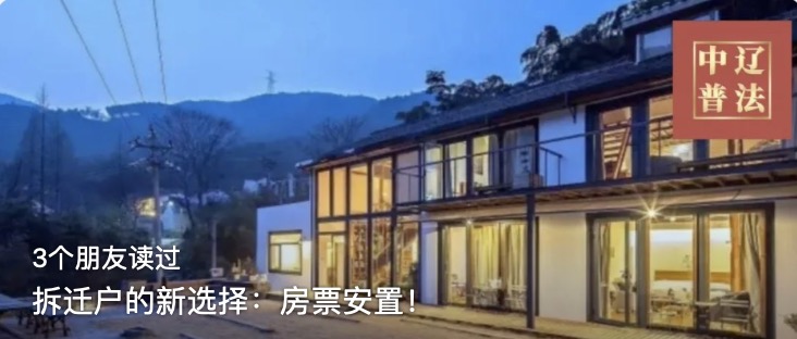 拆迁户的新选择：房票安置！