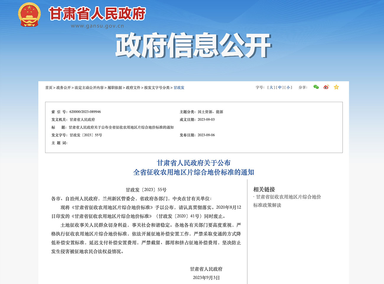 甘肃省人民政府关于公布 全省征收农用地区片综合地价标准的通知