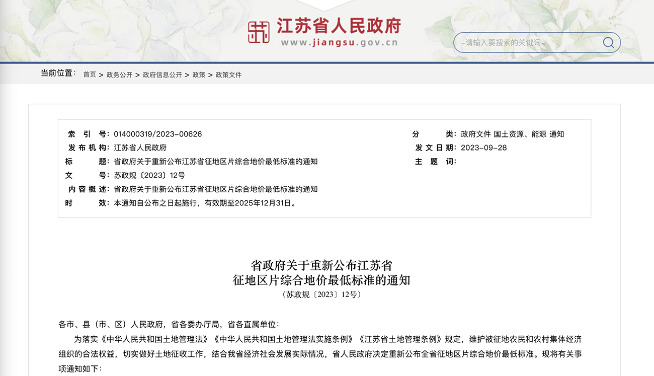 省政府关于重新公布江苏省 征地区片综合地价最低标准的通知