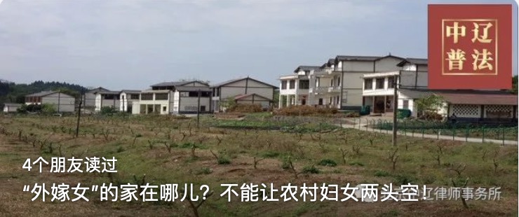 “外嫁女”的家在哪儿？不能让农村妇女两头空！