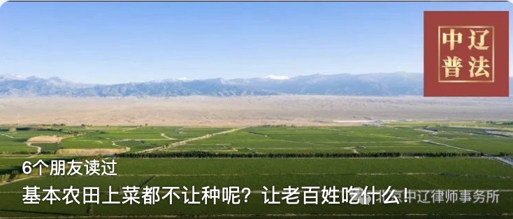 基本农田上菜都不让种呢？让老百姓吃什么！