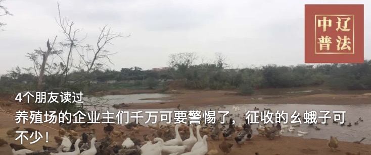 养殖场的企业主们千万可要警惕了，征收的幺蛾子可不少！
