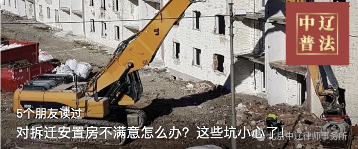 对拆迁安置房不满意怎么办？这些坑小心了！