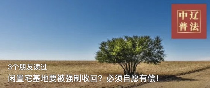 闲置宅基地要被强制收回？必须自愿有偿！