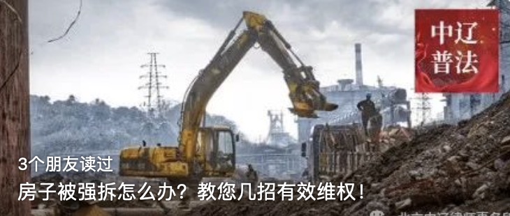 房子被强拆怎么办？教您几招有效维权！