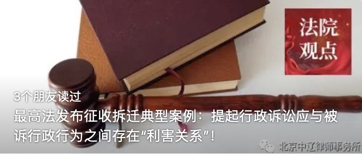 最高法发布征收拆迁典型案例：提起行政诉讼应与被诉行政行为之间存在“利害关系”！