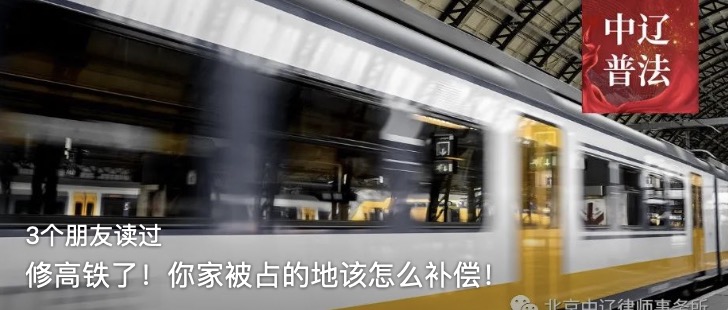 修高铁了！你家被占的地该怎么补偿！