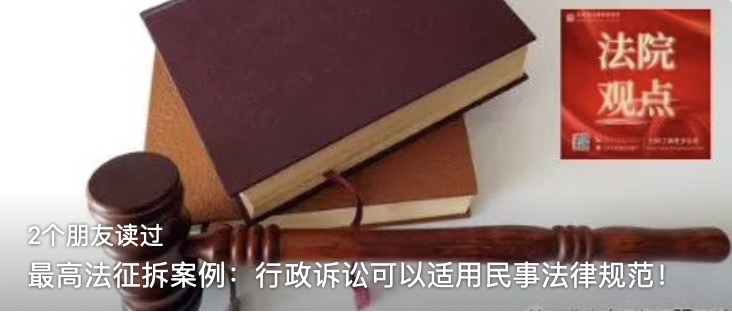 最高法征拆案例：行政诉讼可以适用民事法律规范！