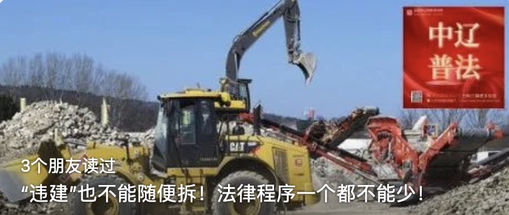 “违建”也不能随便拆！法律程序一个都不能少！