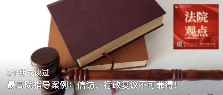 最高院指导案例：信访、行政复议不可兼得！