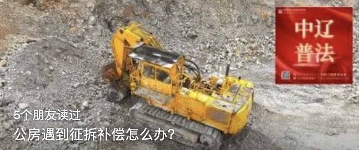 公房遇到征拆补偿怎么办？