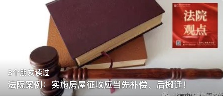 法院案例：实施房屋征收应当先补偿、后搬迁！