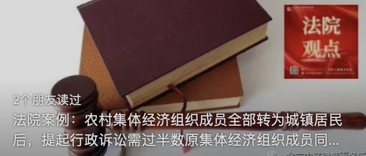 法院案例：农村集体经济组织成员全部转为城镇居民后，提起行政诉讼需过半数原集体经济组织成员同意。