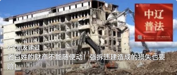 老百姓的财产不能随便动！强拆违建造成的损失也要赔！