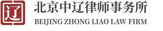 征地律师,拆迁律师,北京中辽律师事务所