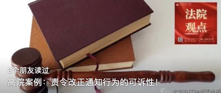 高院案例：责令改正通知行为的可诉性！