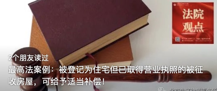 最高法案例：被登记为住宅但已取得营业执照的被征收房屋，可给予适当补偿！