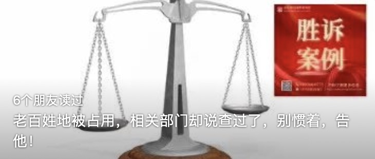 老百姓地被占用，相关部门却说查过了，别惯着，告他！