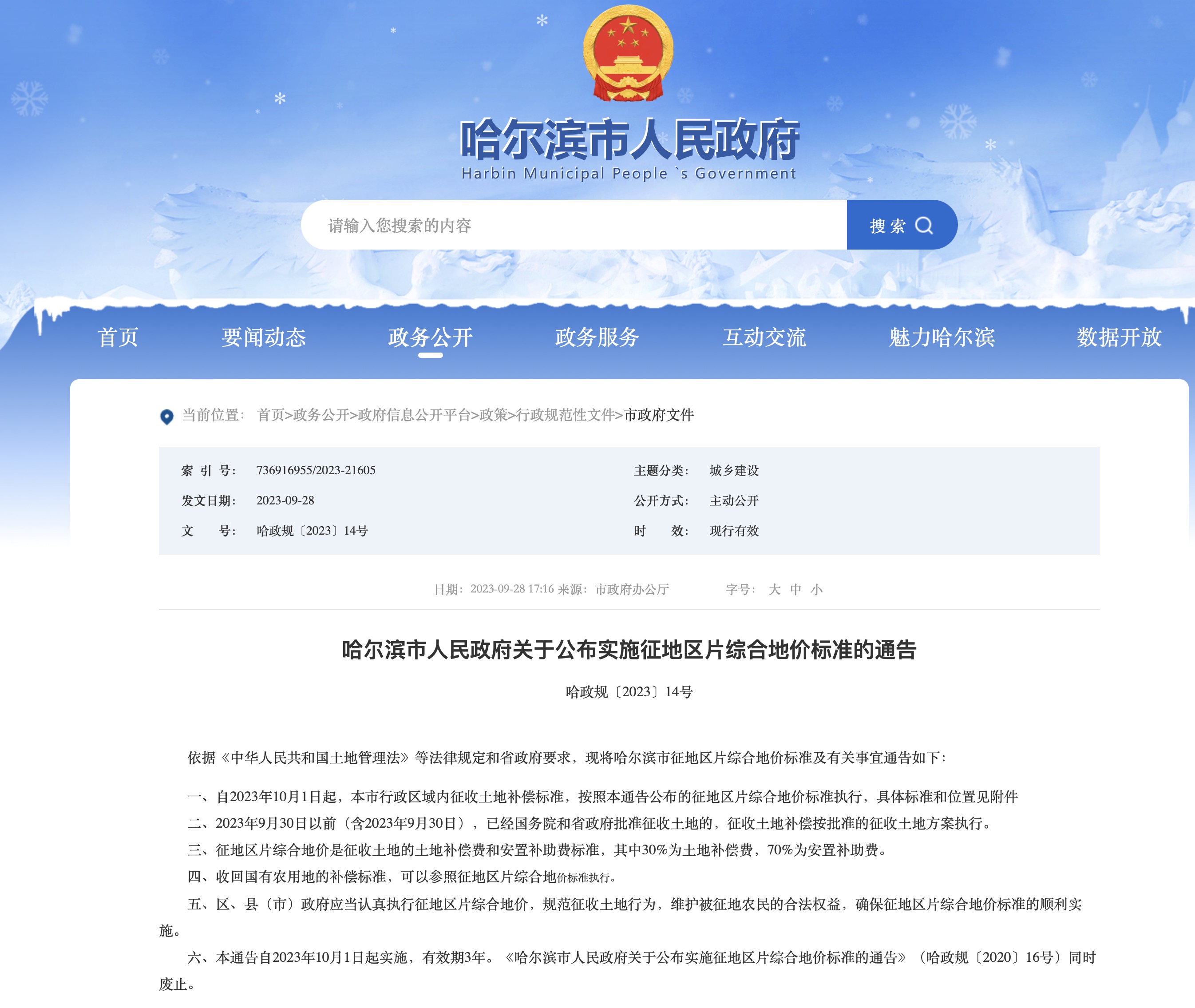 哈尔滨市人民政府关于公布实施征地区片综合地价标准的通告