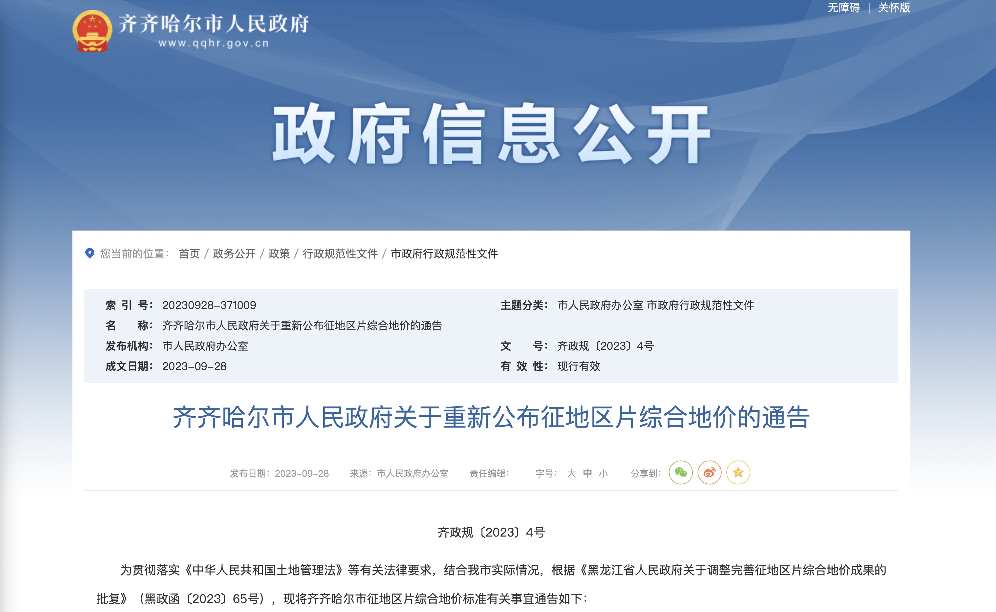齐齐哈尔市人民政府关于重新公布征地区片综合地价的通告