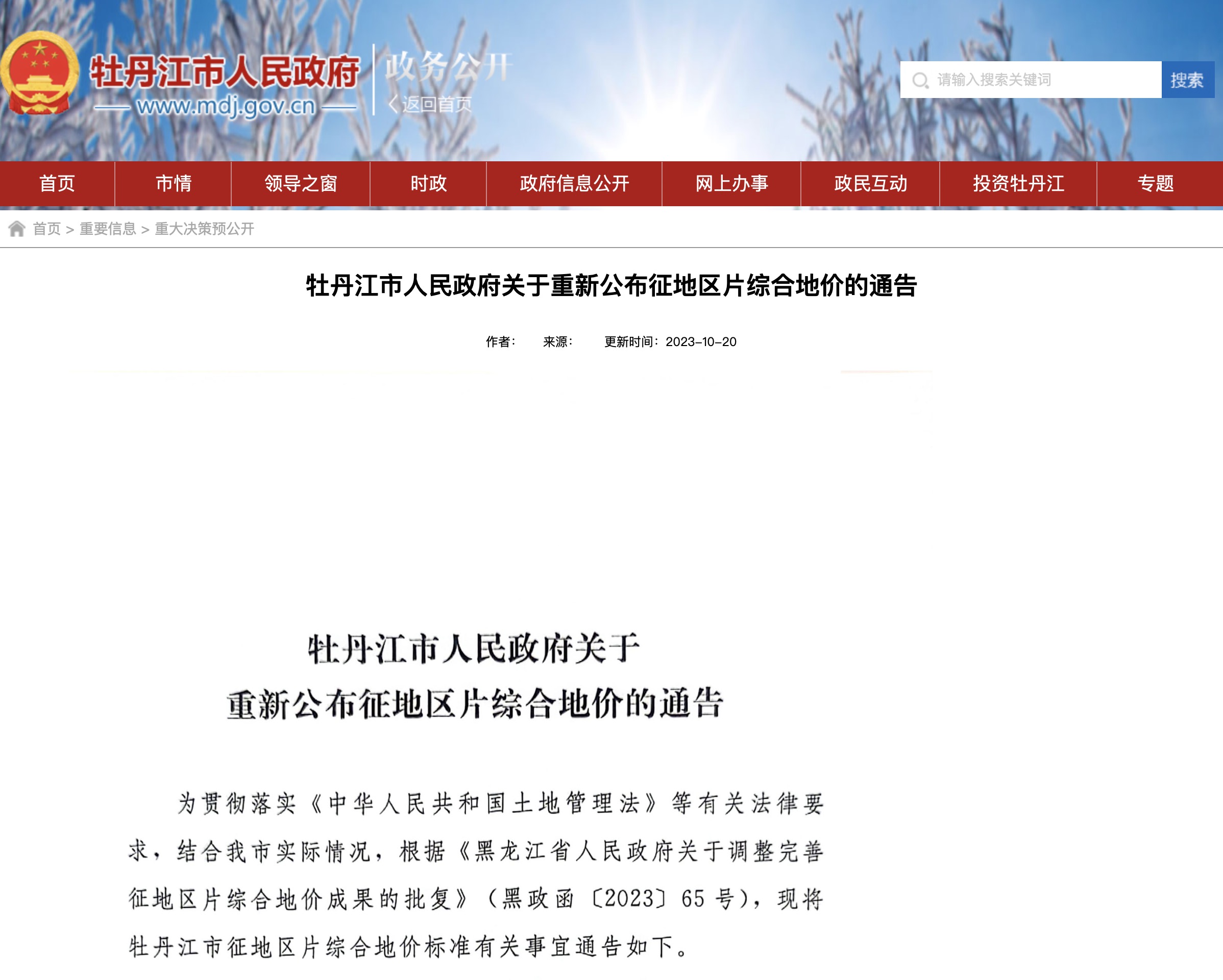 牡丹江市人民政府关于重新公布征地区片综合地价的通告