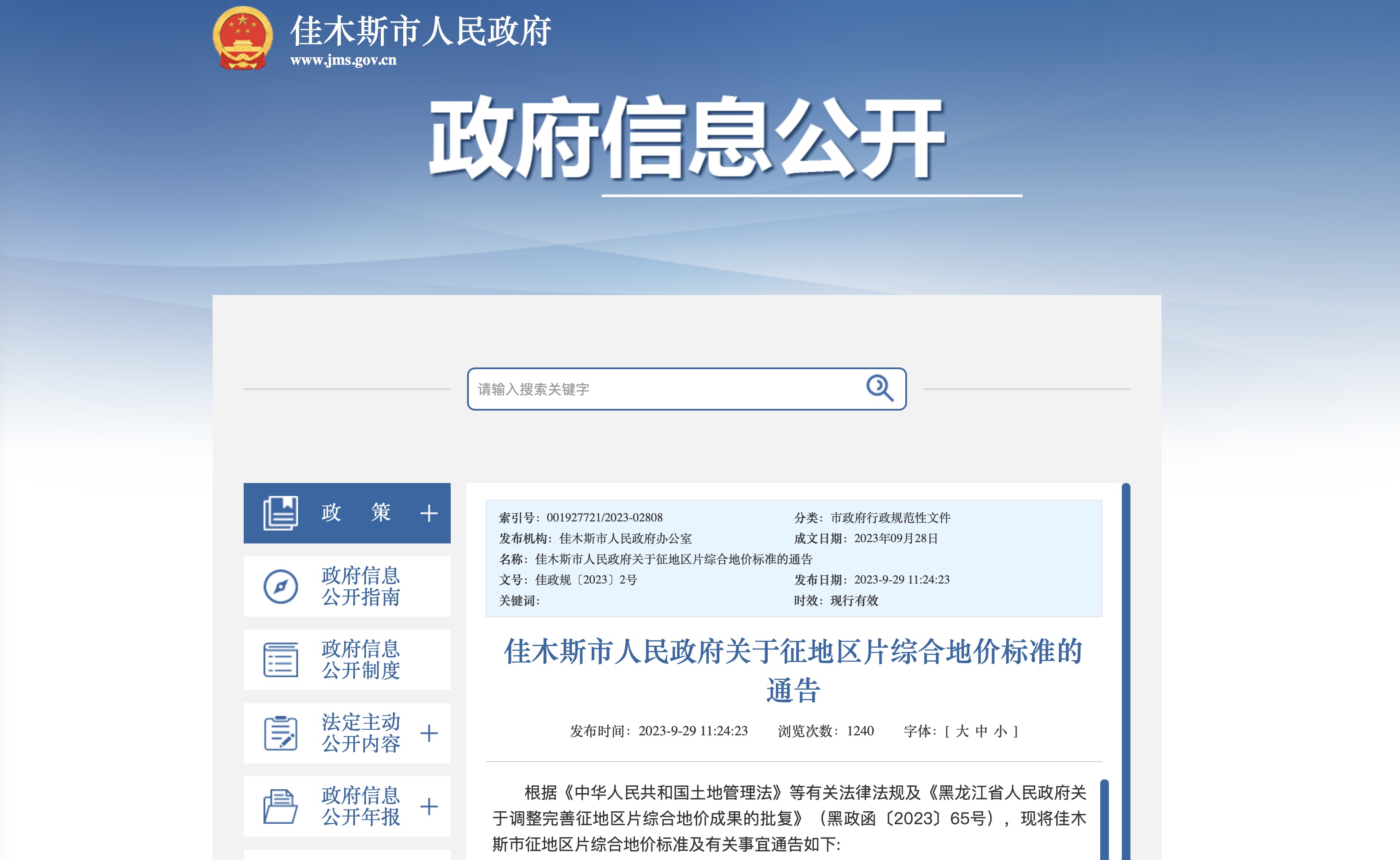佳木斯市人民政府关于征地区片综合地价标准的通告