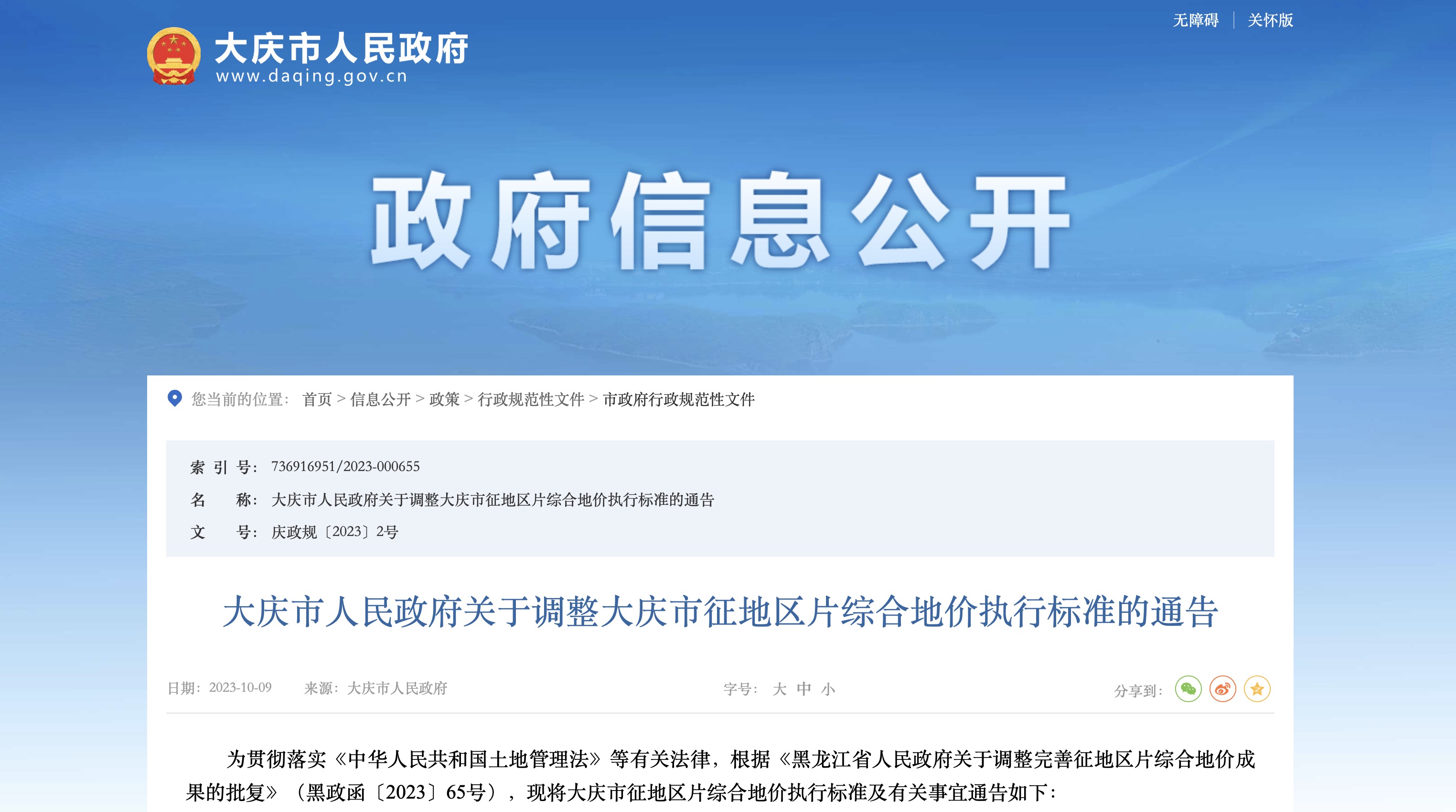 大庆市人民政府关于调整大庆市征地区片综合地价执行标准的通告