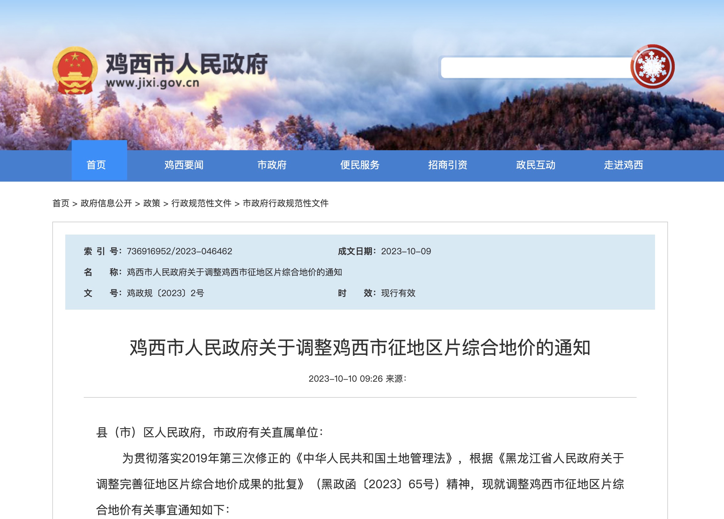 鸡西市人民政府关于调整鸡西市征地区片综合地价的通知